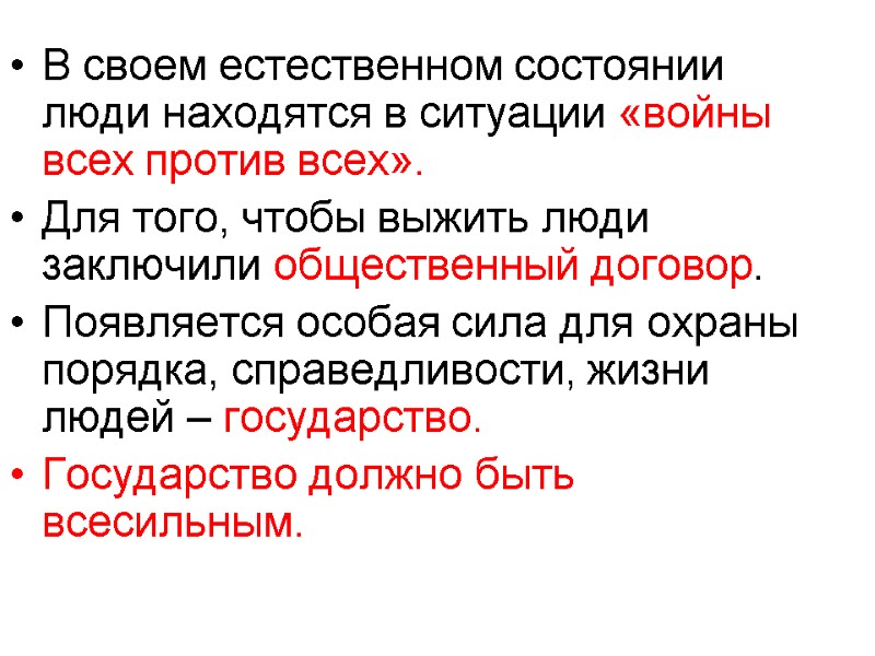 В своем естественном состоянии люди находятся в ситуации «войны всех против всех». Для того,